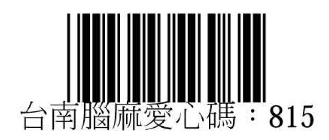 社團法人南投縣脊髓損傷者協會愛心碼945